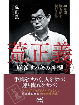 cover image of 40年間勝ち組を続ける男　荒正義直伝・麻雀サバキの神髄